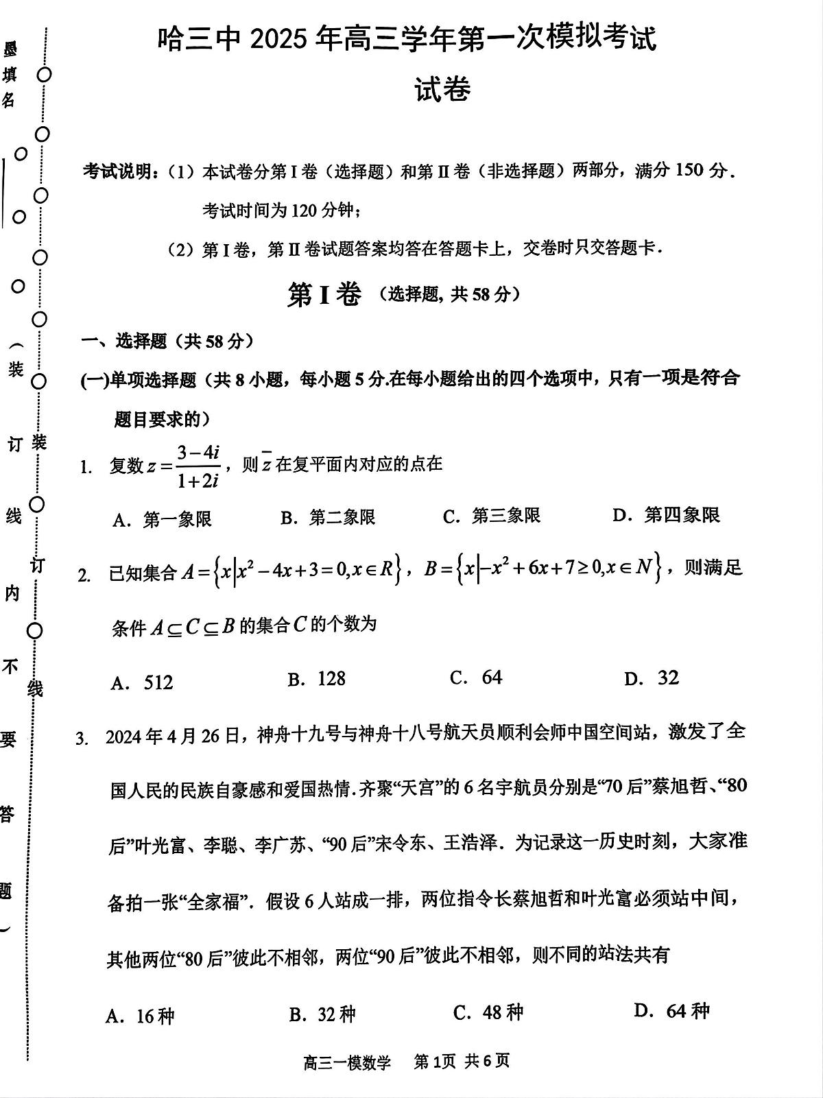 2025哈三中高三数学一模试题第1页
