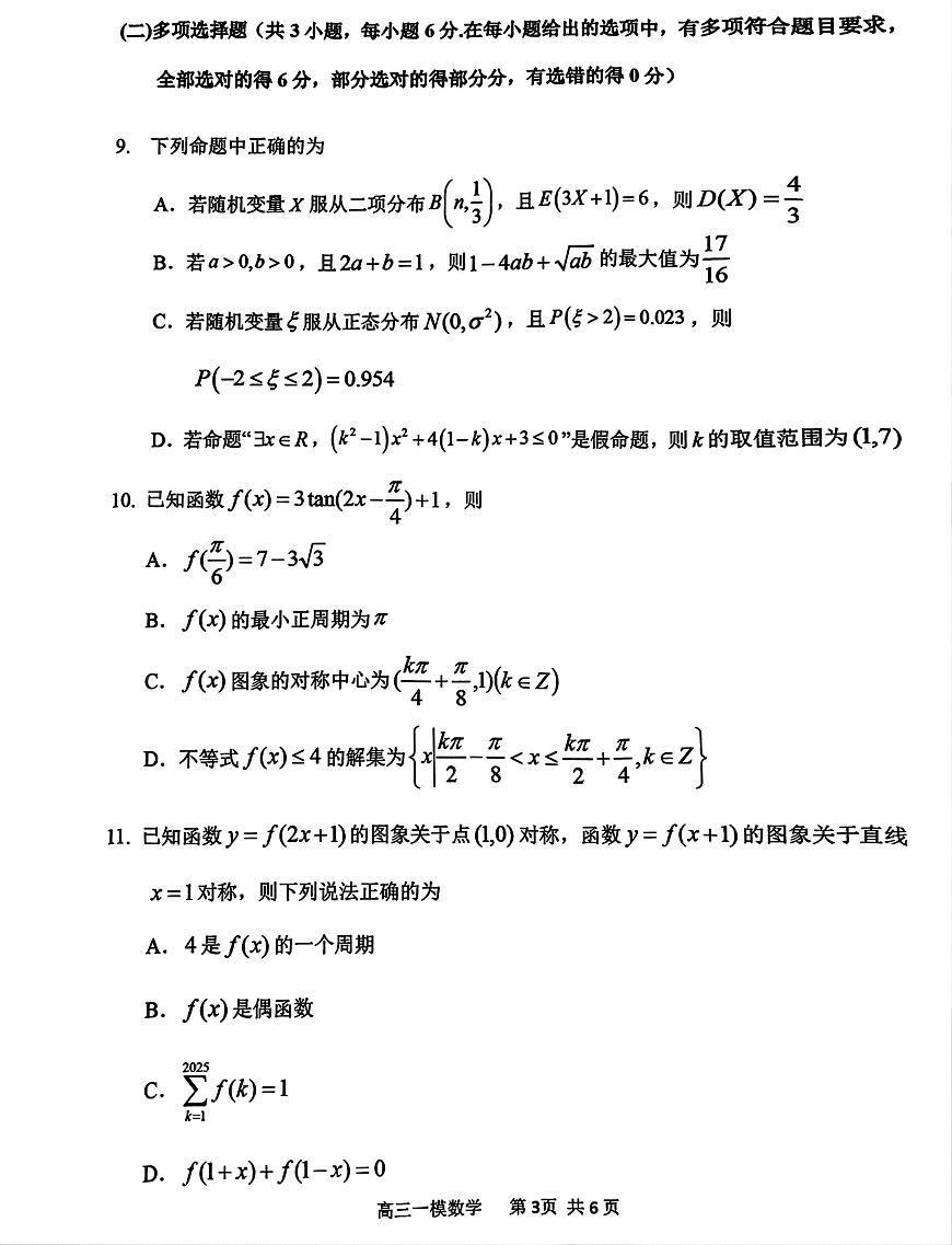 2025哈三中高三数学一模试题第3页
