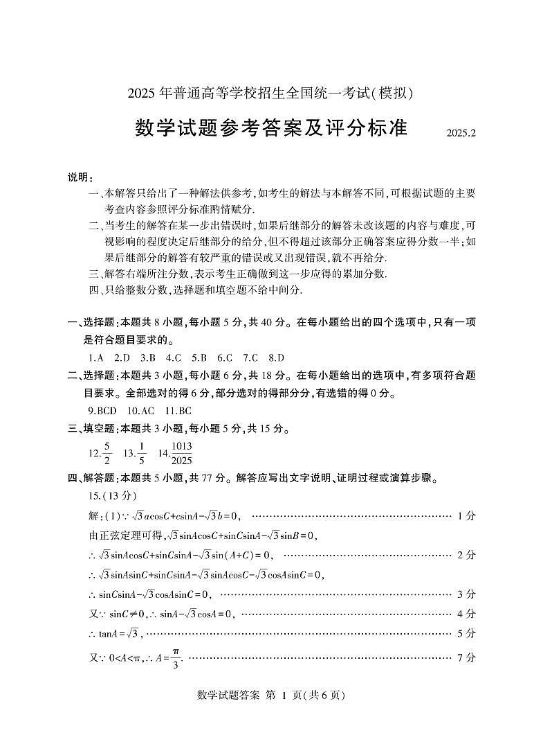 202503高三数学答案第1页
