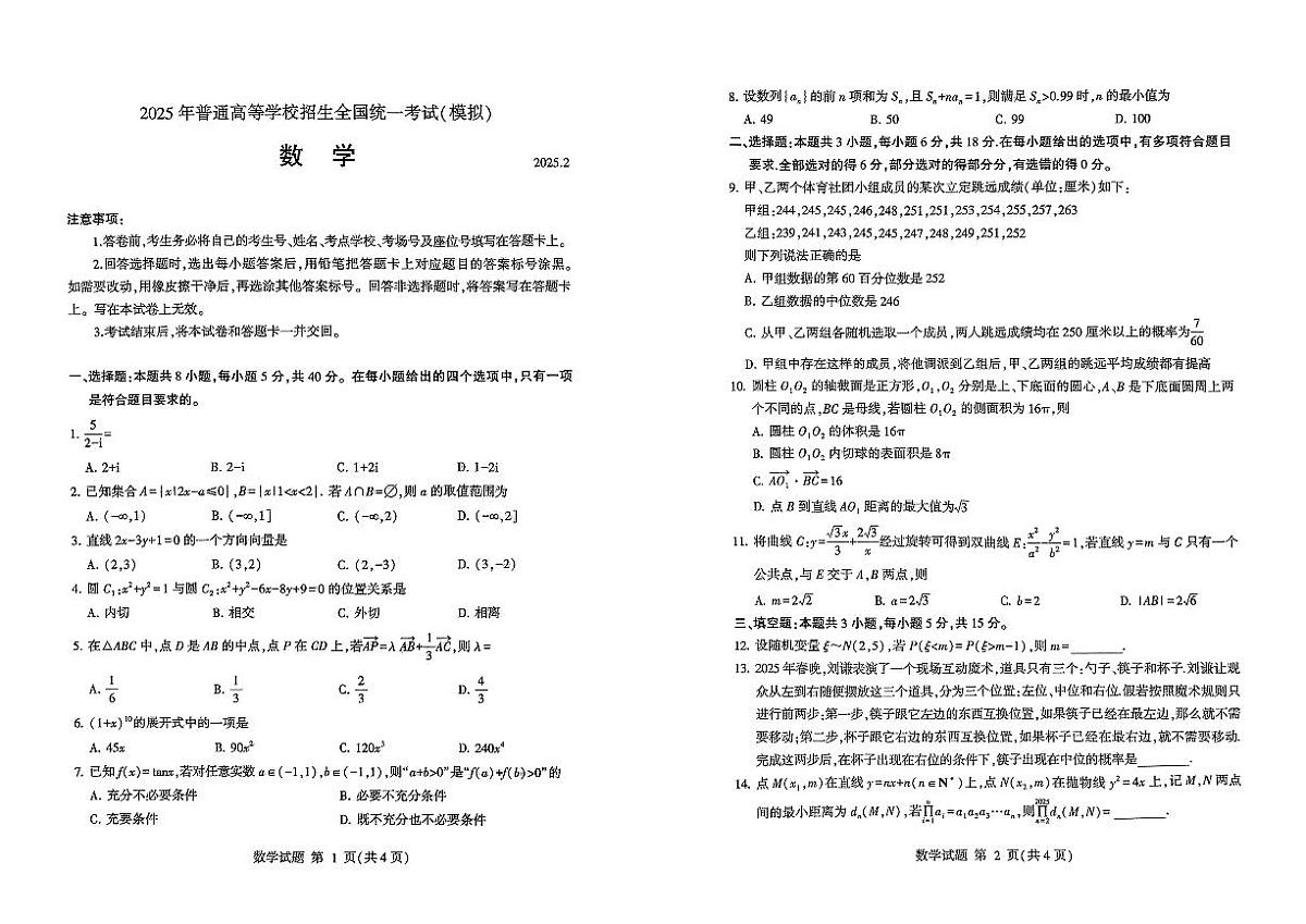 2025年临沂市高考一模数学试题第1页