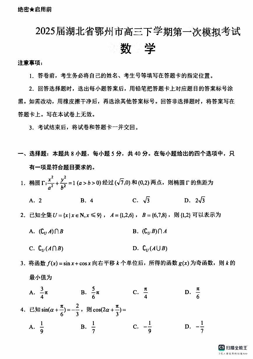 湖北省鄂州市2025届高三下学期高考第一次模拟考试数学试卷第1页