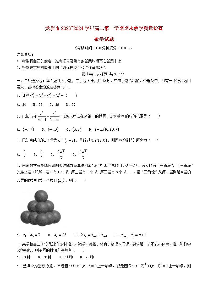 福建省龙岩市2023_2024学年高二数学上学期1月期末教学质量检查试题第1页