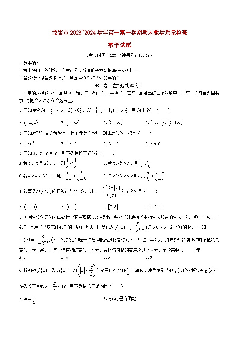 福建省龙岩市2023_2024学年高一数学上学期1月期末教学质量检查试题第1页