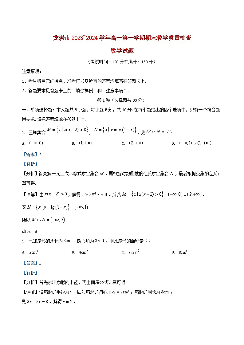 福建省龙岩市2023_2024学年高一数学上学期1月期末教学质量检查试题含解析第1页