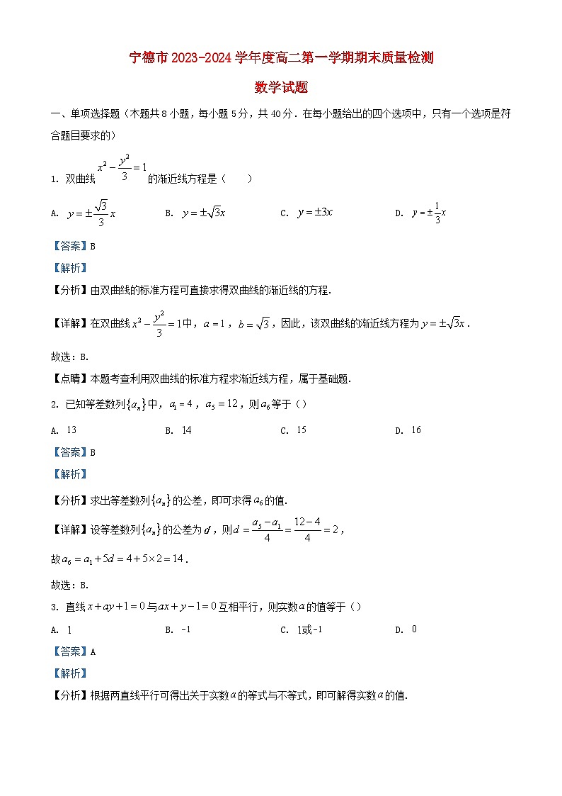 福建省宁德市2023_2024学年高二数学上学期期末质量检测试题含解析第1页