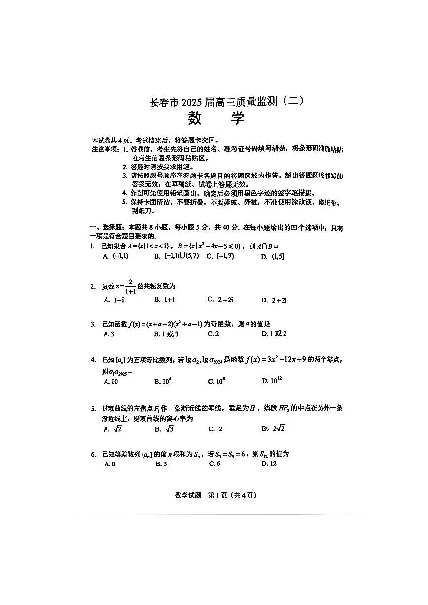 2025年吉林省长春市高三二模数学试卷和参考答案第1页