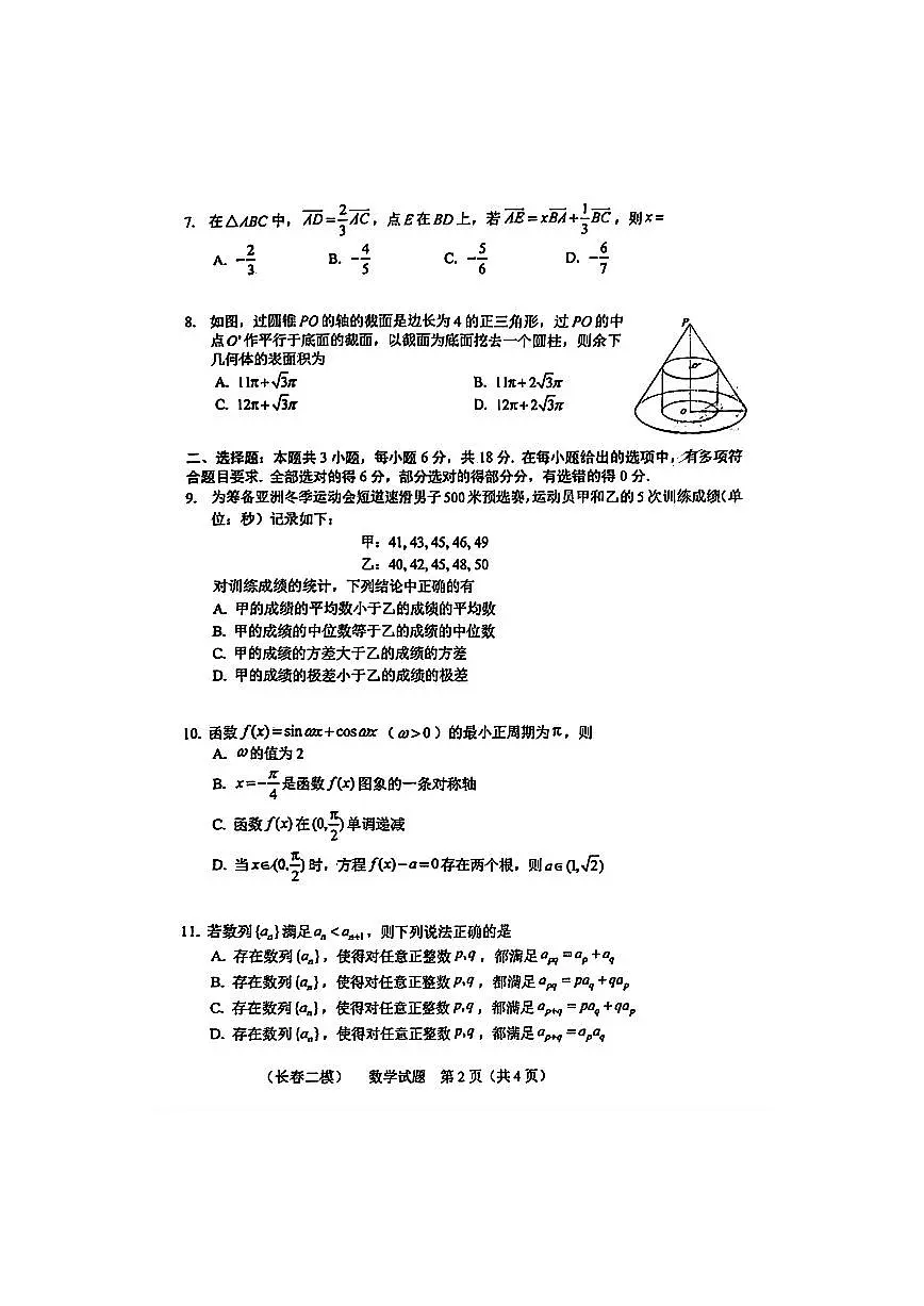 2025年吉林省长春市高三二模数学试卷和参考答案第2页