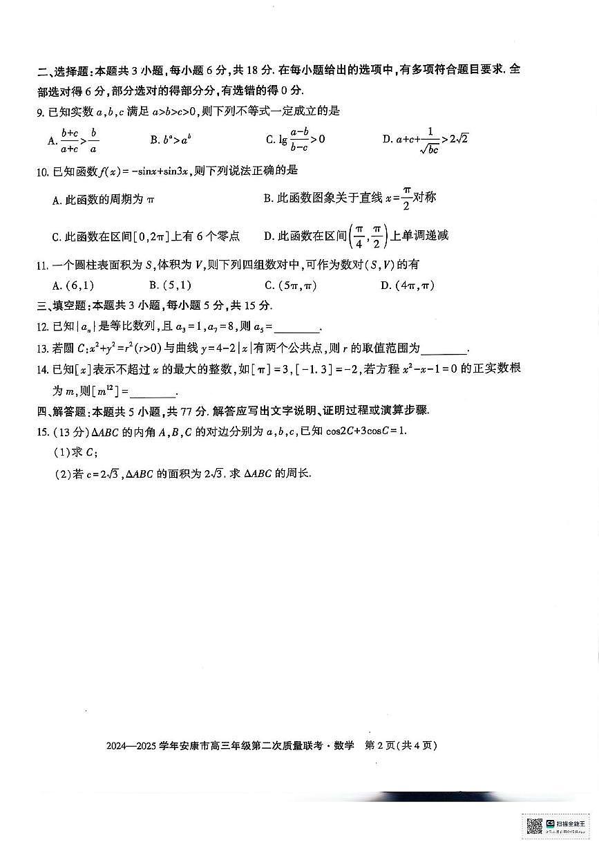 陕西省安康市2024-2025学年高三下学期（二模）联考数学试卷第2页
