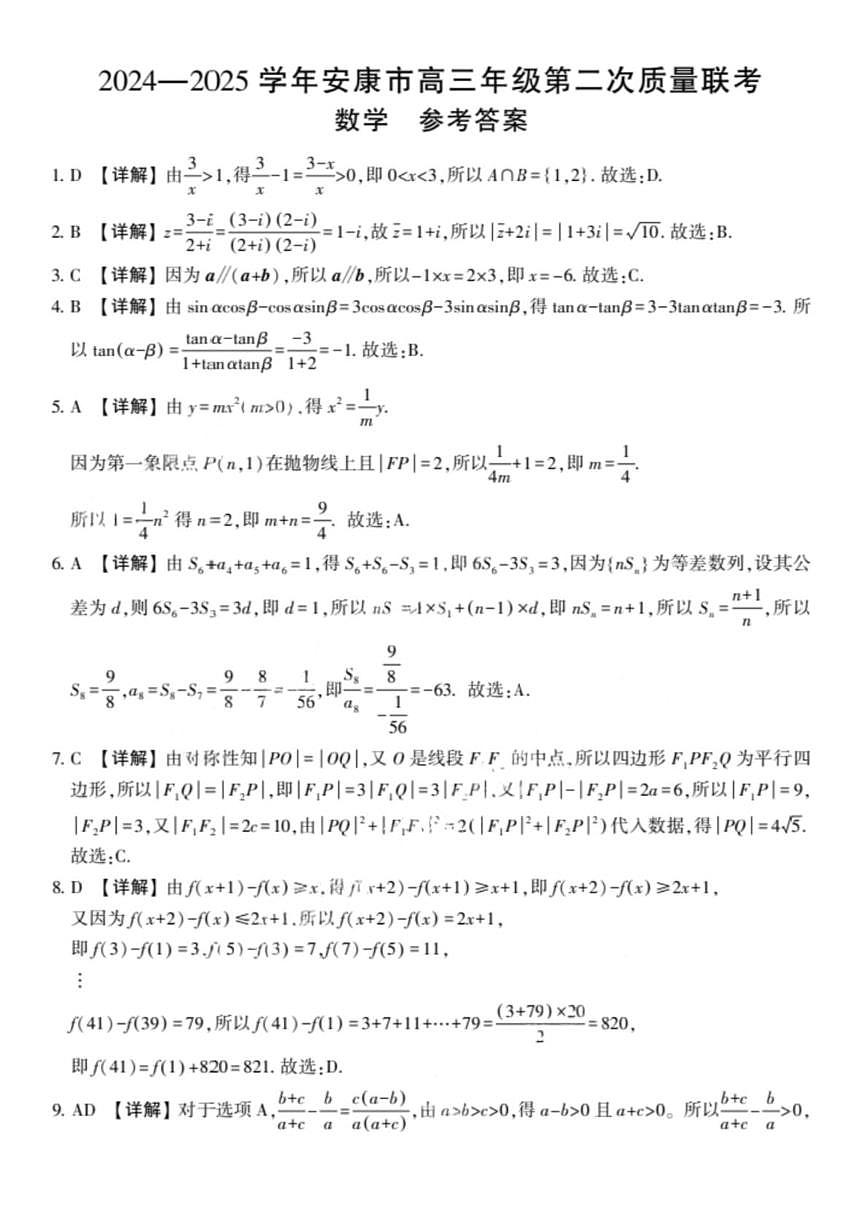 陕西省安康市2024-2025学年高三下学期（二模）联考数学试卷 答案第1页