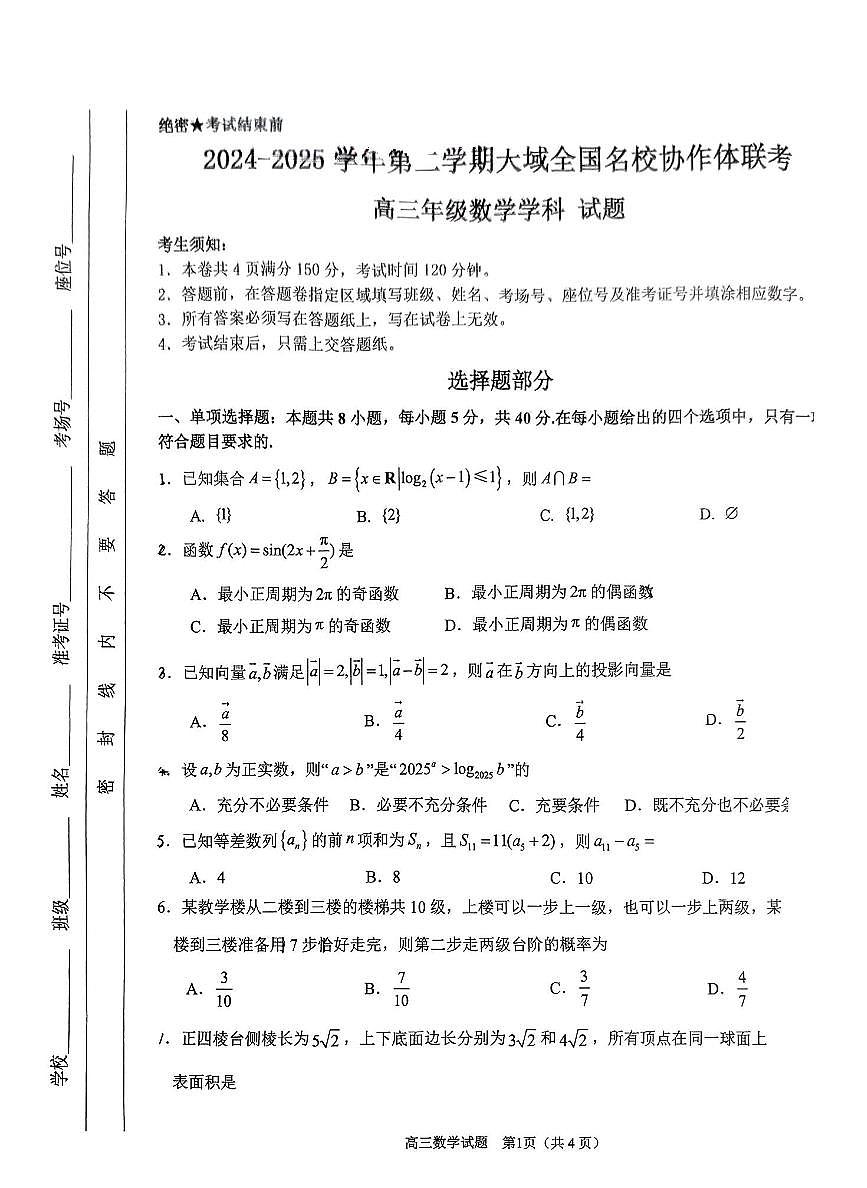 天域全国名校协作体2025届高三下学期3月联考-数学试卷+答案第1页