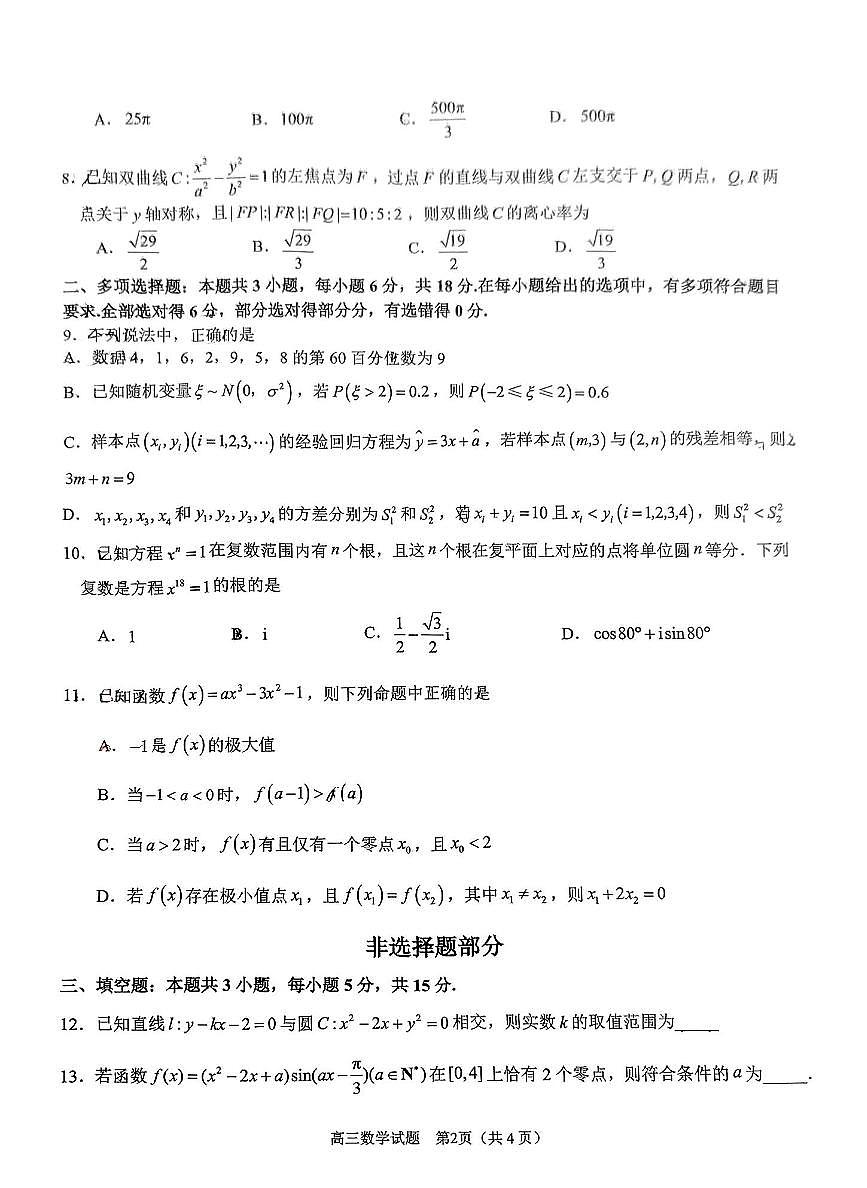 天域全国名校协作体2025届高三下学期3月联考-数学试卷+答案第2页