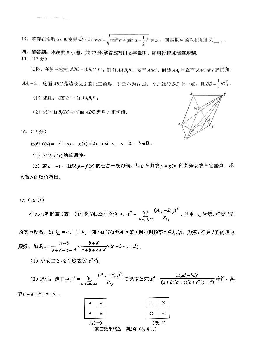 天域全国名校协作体2025届高三下学期3月联考-数学试卷+答案第3页
