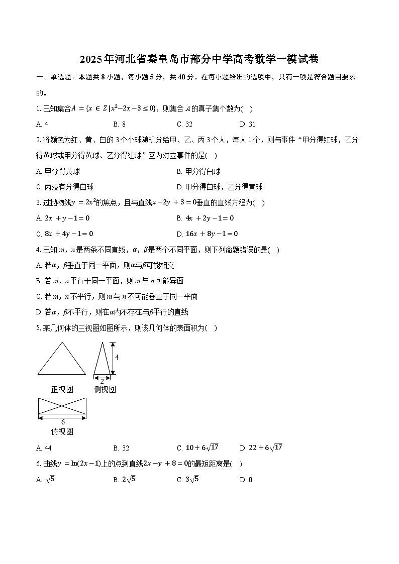 河北省秦皇岛市部分中学2025届高考一模 数学试卷（含解析）第1页