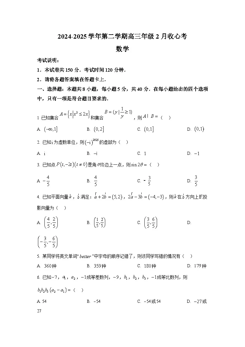 河南省部分学校2024-2025学年高三下学期2月开学收心考试 数学试题第1页