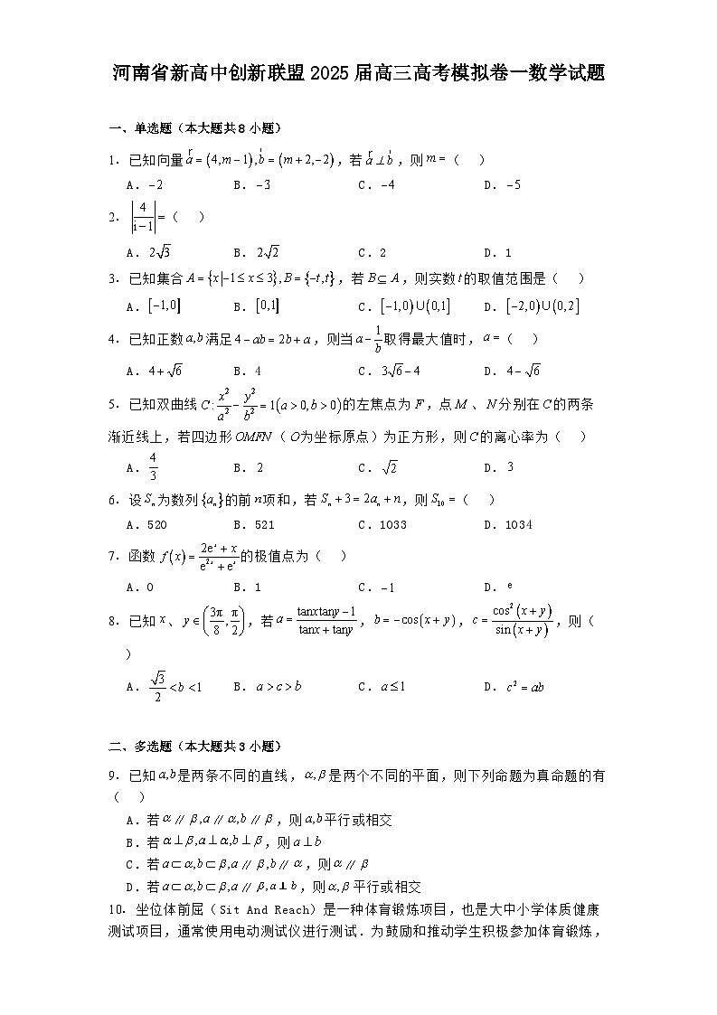 河南省新高中创新联盟2025届高三高考模拟卷一 数学试题（含解析）第1页