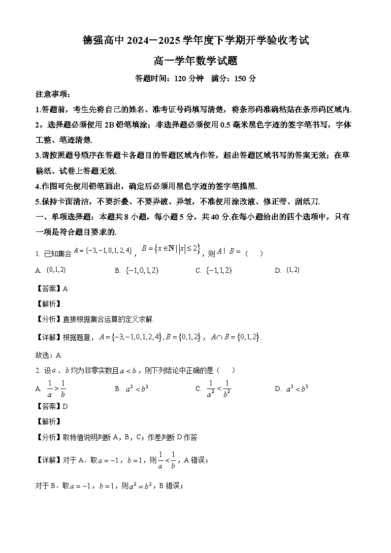 黑龙江省哈尔滨市德强高级中学2024-2025学年高一下学期开学验收考试 数学试题（含解析）第1页