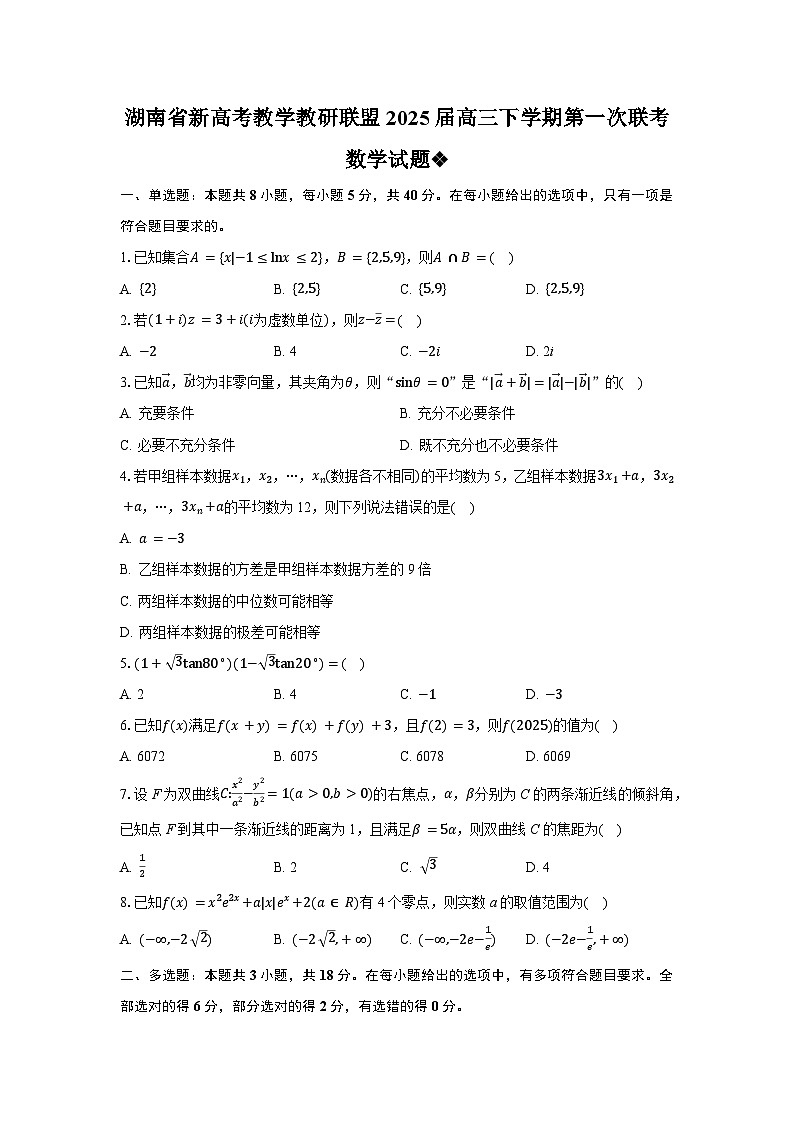 湖南省新高考教学教研联盟2025届高三下学期第一次联考 数学试题第1页