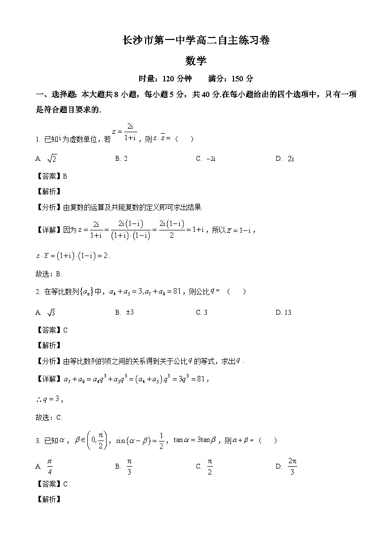 湖南省长沙市第一中学2024-2025学年高二下学期自主练习卷（开学考试） 数学试题（含解析）第1页