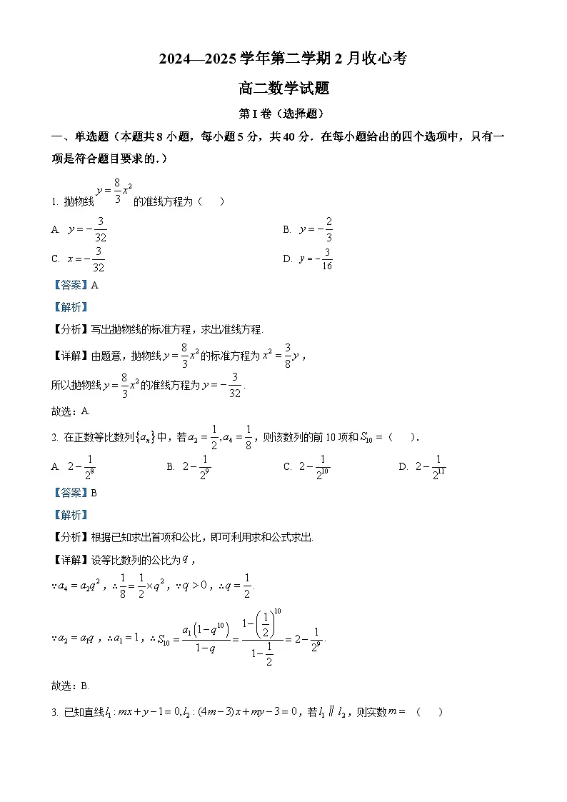 山东省济宁市嘉祥县第一中学2024-2025学年高二下学期开学收心考试 数学试题（含解析）第1页