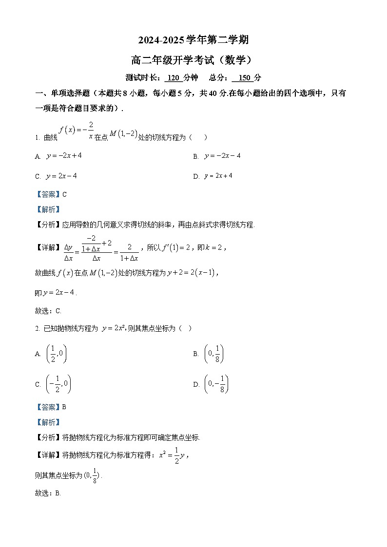 山西省太原市某校2024-2025学年高二下学期开学考试 数学试题（含解析）第1页