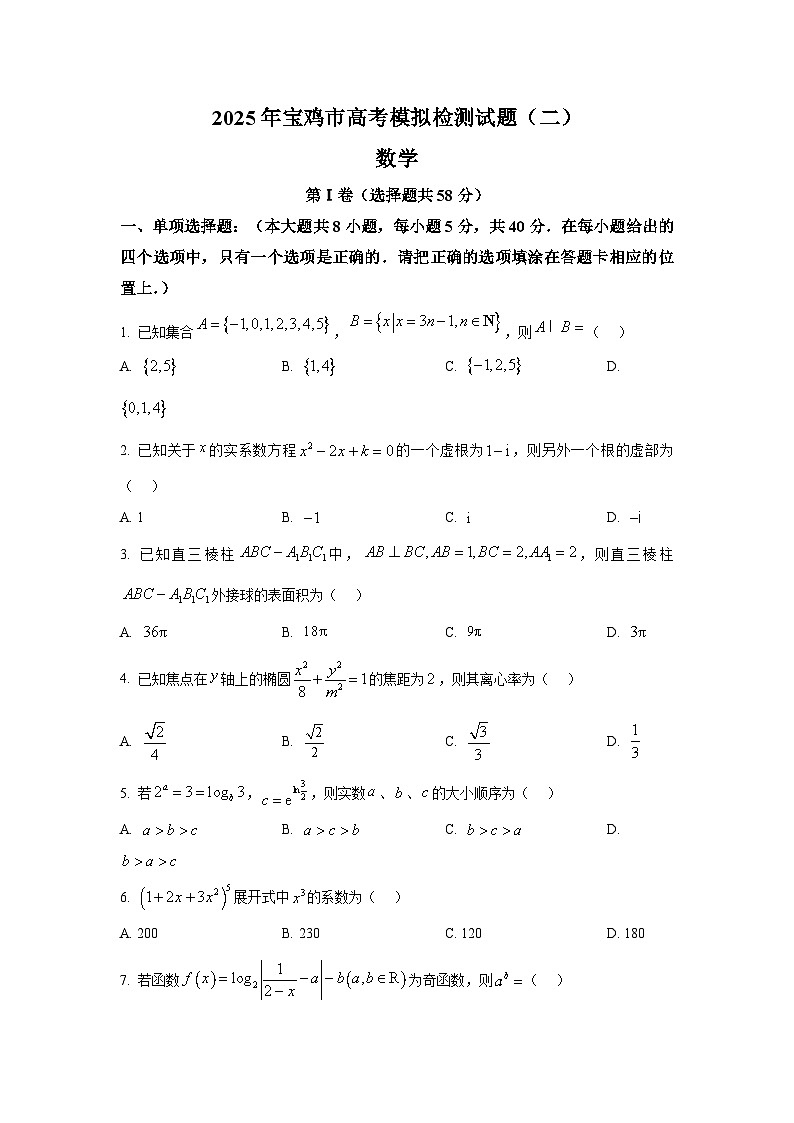 陕西省宝鸡市2025届高三下学期高考模拟检测(二) 数学试题第1页