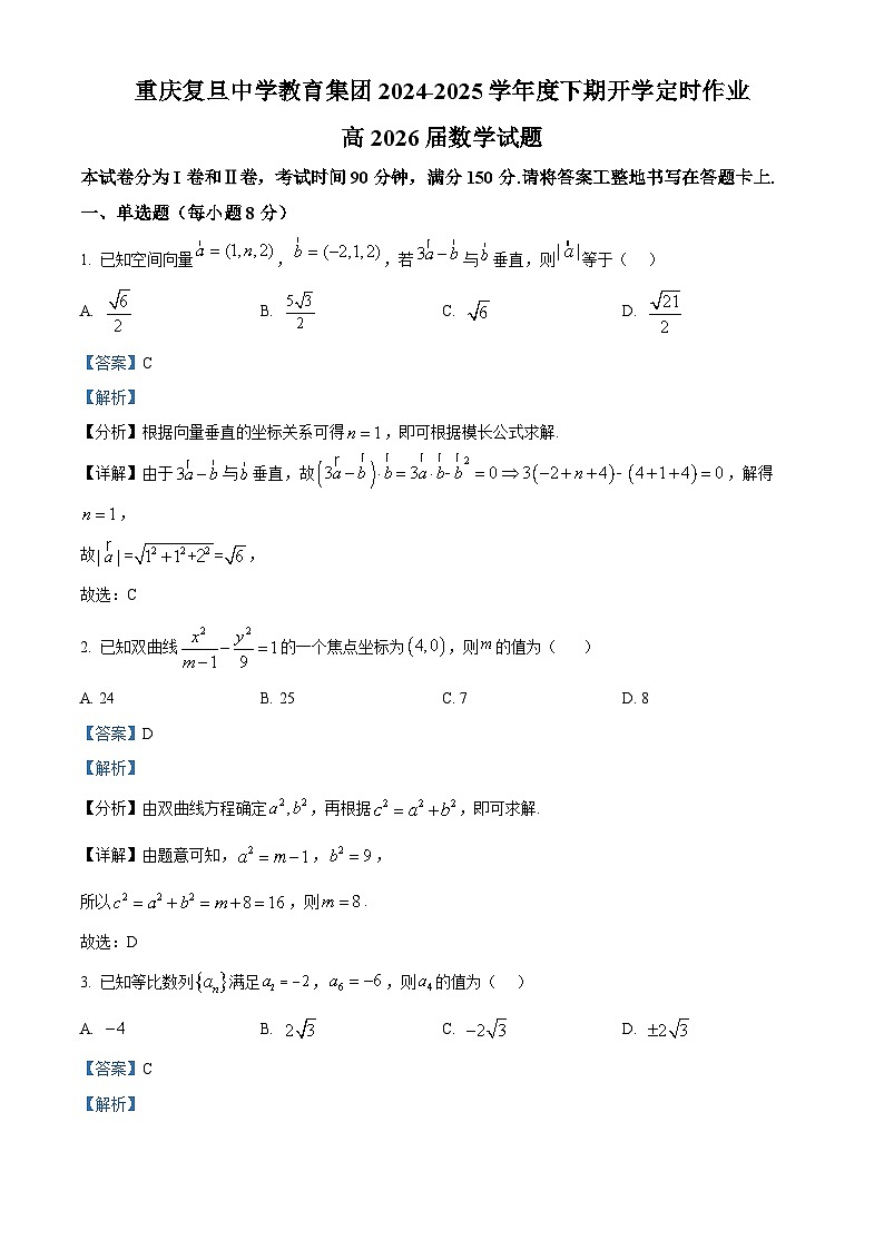 重庆复旦中学教育集团2024-2025学年高二下学期开学定时作业 数学试题（含解析）第1页