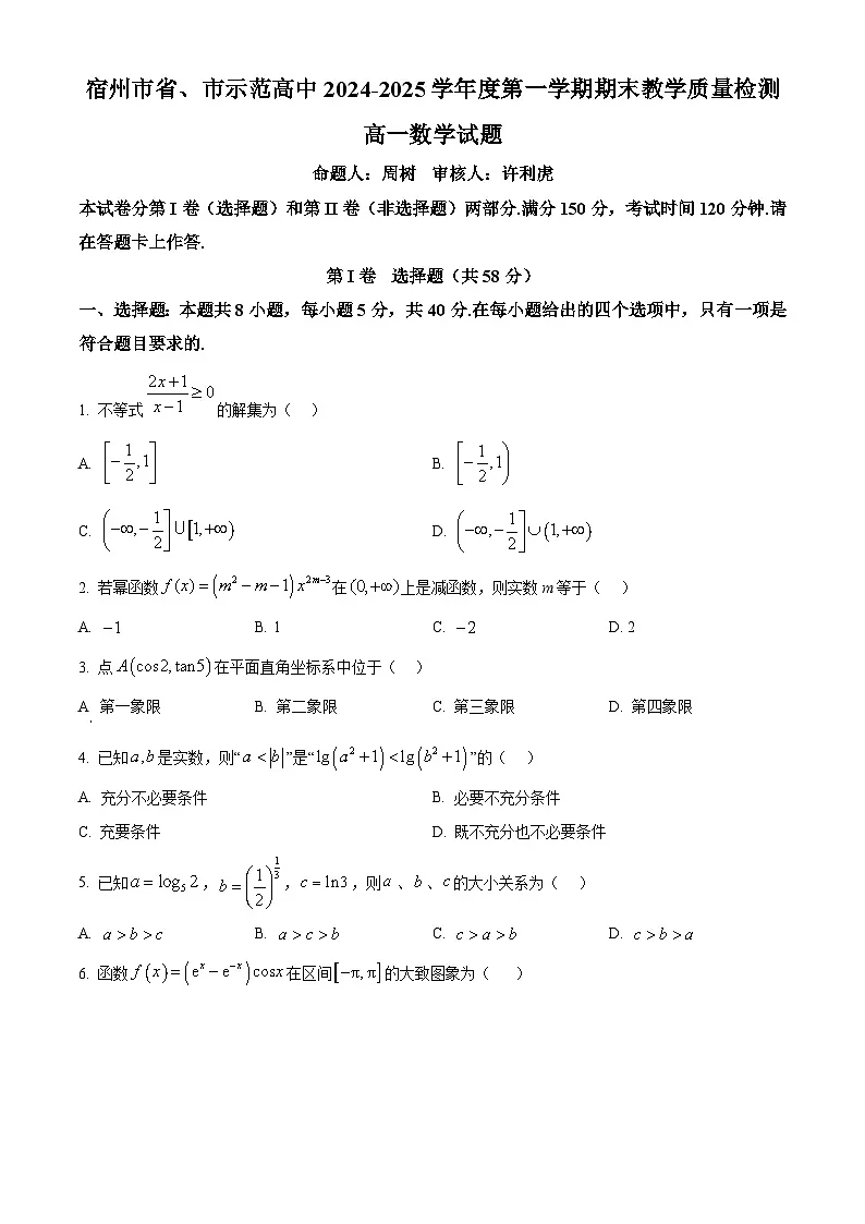 安徽省宿州市省、市示范高中2024-2025学年高一上学期1月期末教学质量检测数学试题 Word版无答案第1页