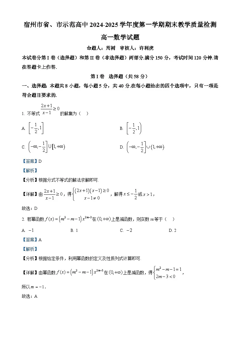安徽省宿州市省、市示范高中2024-2025学年高一上学期1月期末教学质量检测数学试题 Word版含解析第1页