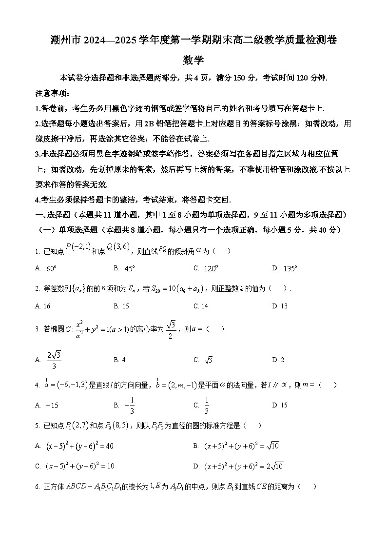 广东省潮州市2024-2025学年高二上学期期末数学试题  Word版无答案第1页