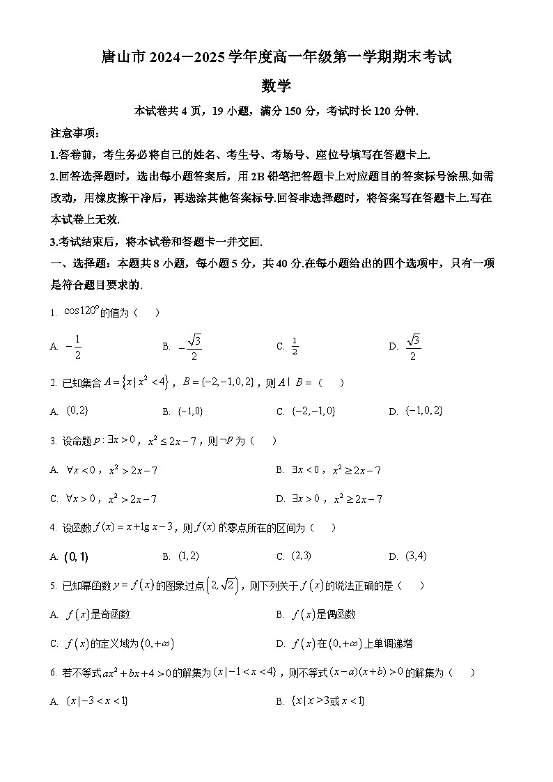 河北省唐山市2024-2025学年高一上学期期末数学试题  Word版无答案第1页