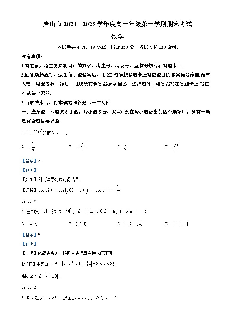 河北省唐山市2024-2025学年高一上学期期末数学试题  Word版含解析第1页