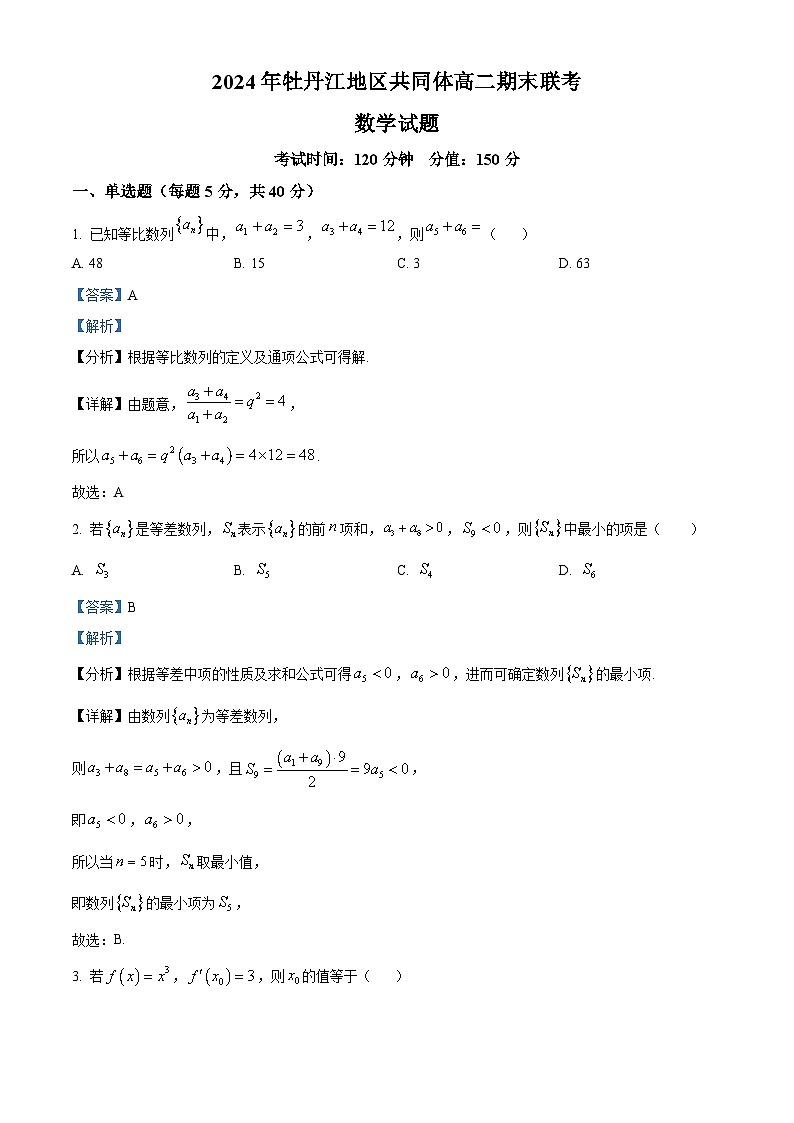 黑龙江省牡丹江地区共同体2024-2025学年高二上学期期末联考数学试卷  Word版含解析第1页