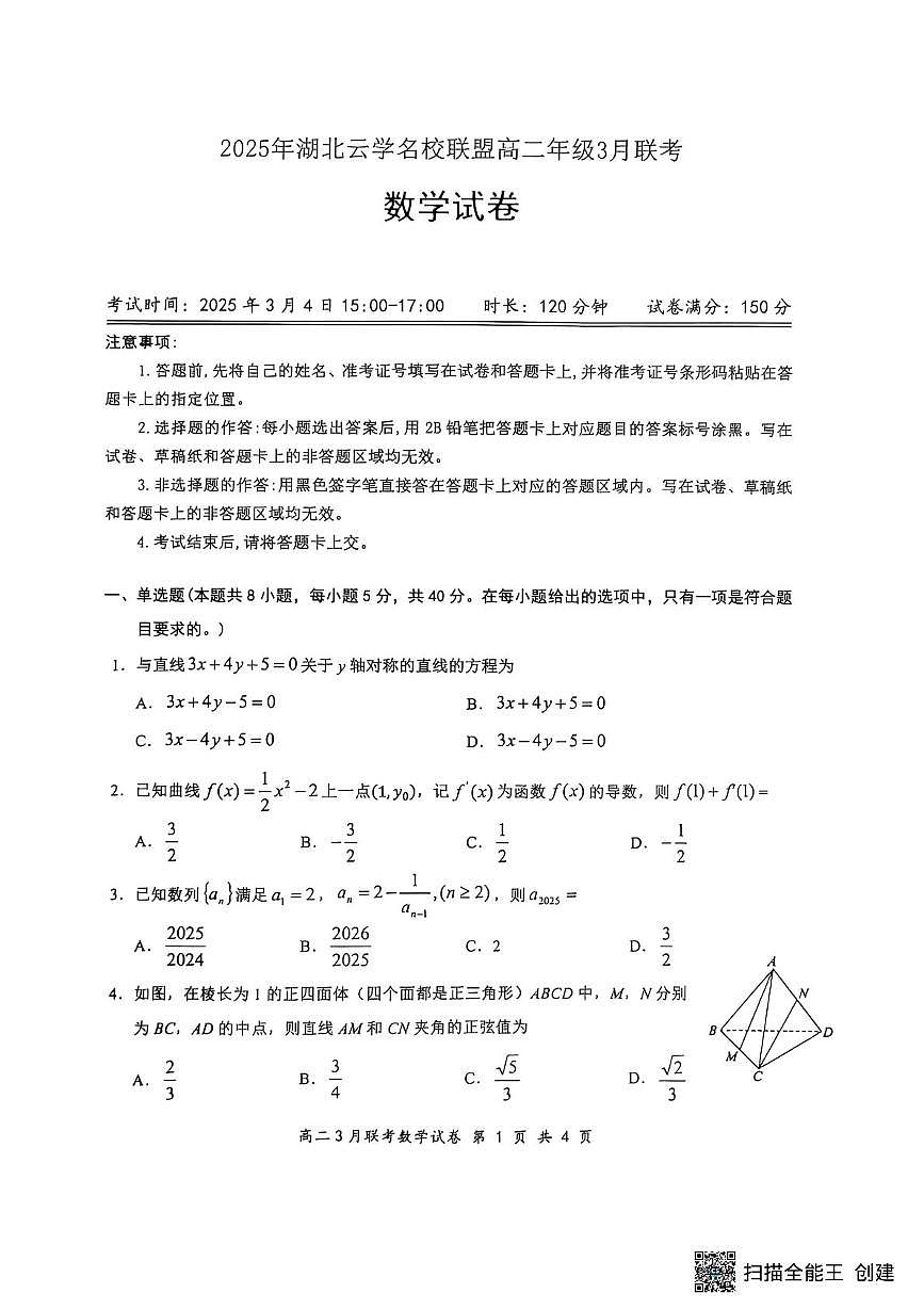 2025年湖北云学名校联盟高二年级3月联考数学试卷【含答案】第1页
