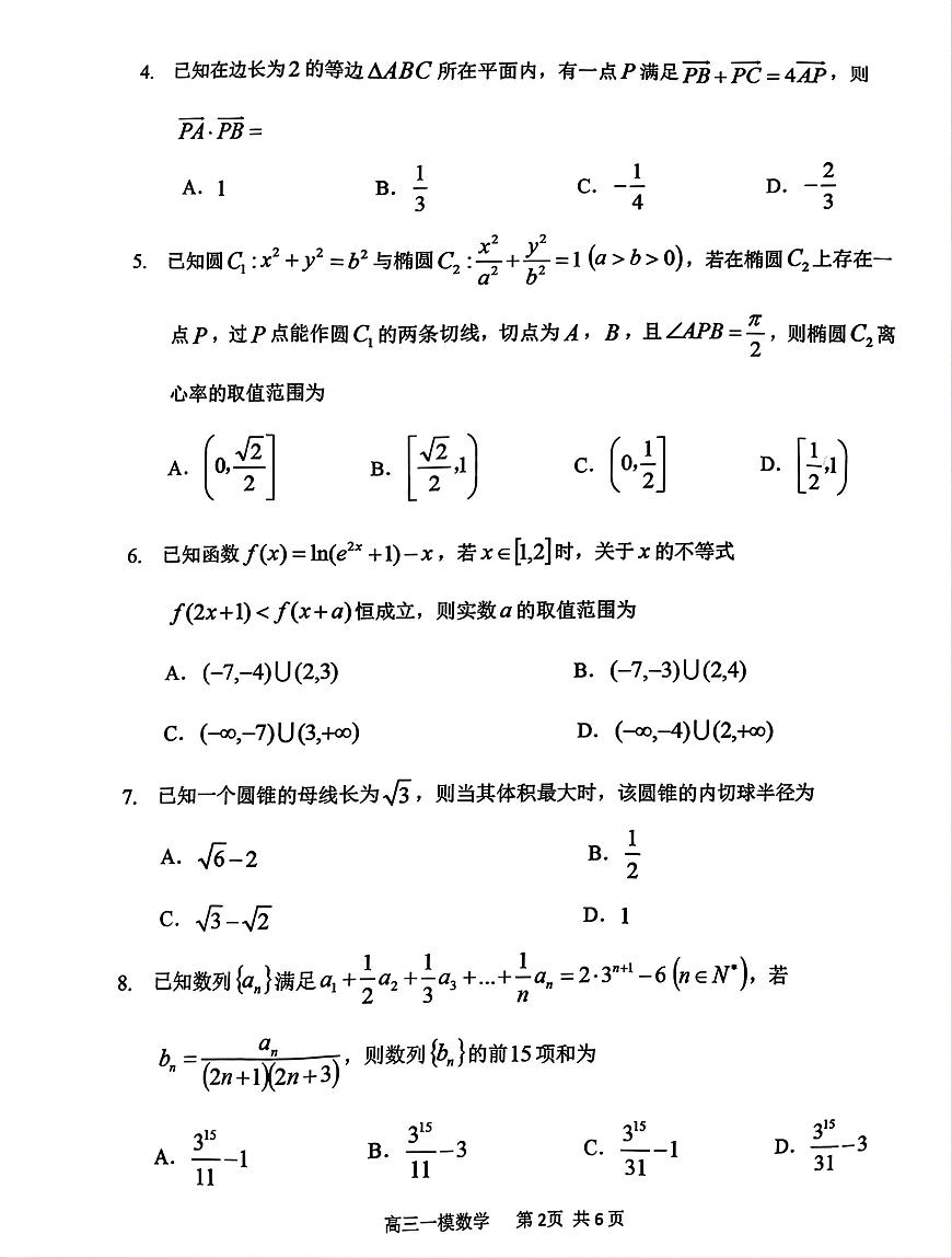 哈三中2025年高三学年第一次模拟考试数学试卷【含答案】第2页