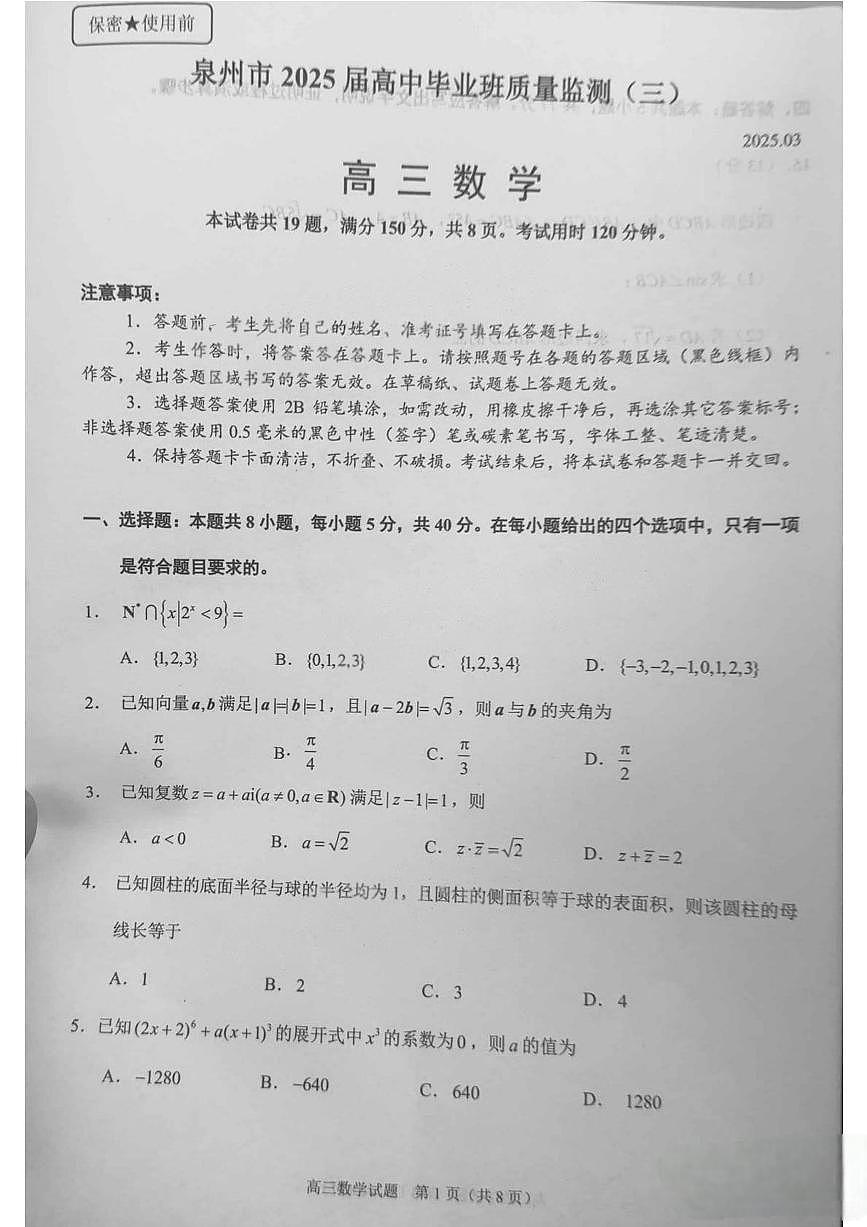 福建省泉州市2025届高三下学期数学质量检测试题（三）第1页