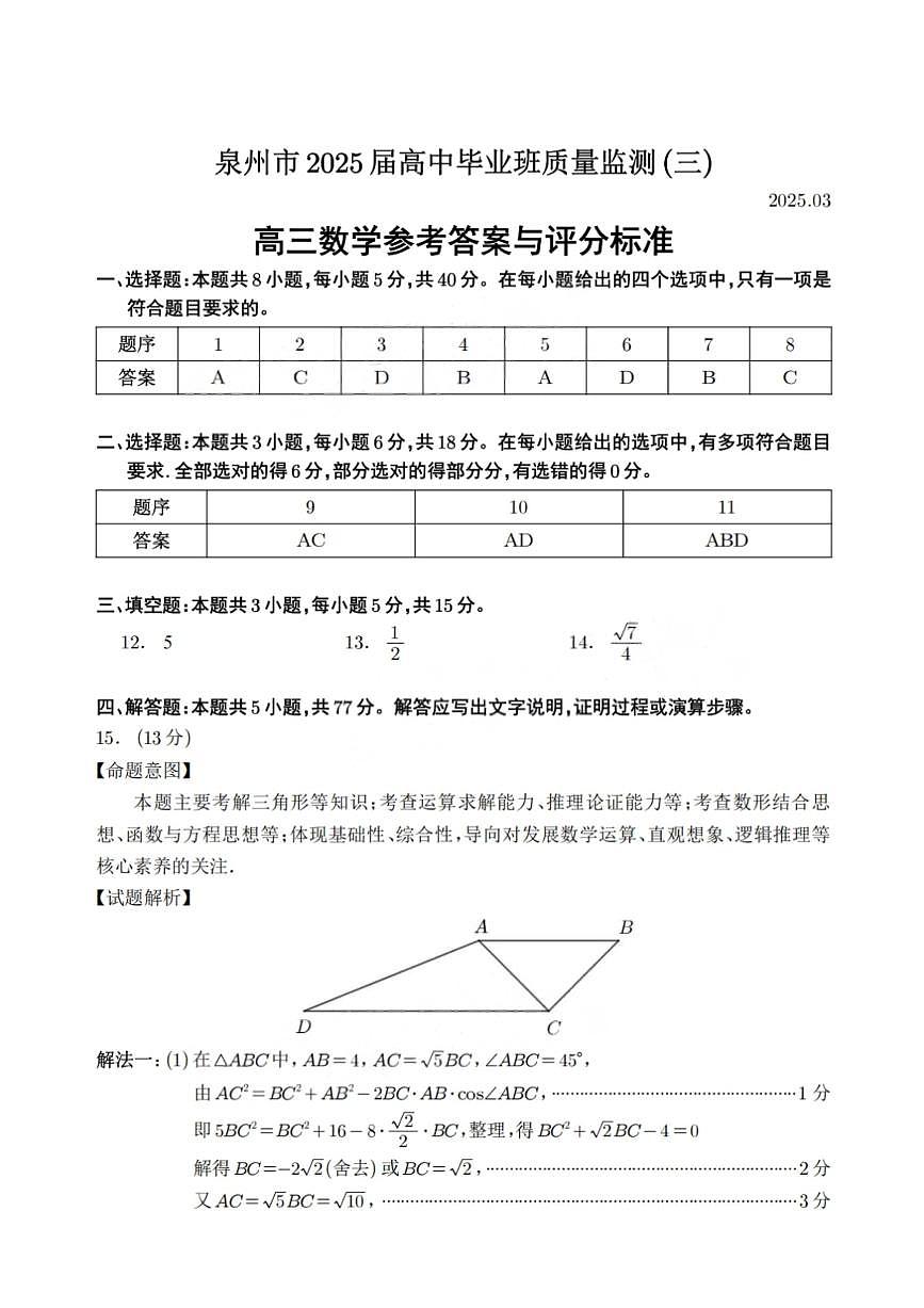 福建省泉州市2025届高三下学期数学质量检测（三）数学试题答案第1页