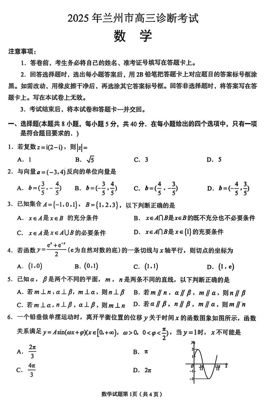 2025届甘肃省兰州市高三一诊 数学试卷及答案第1页