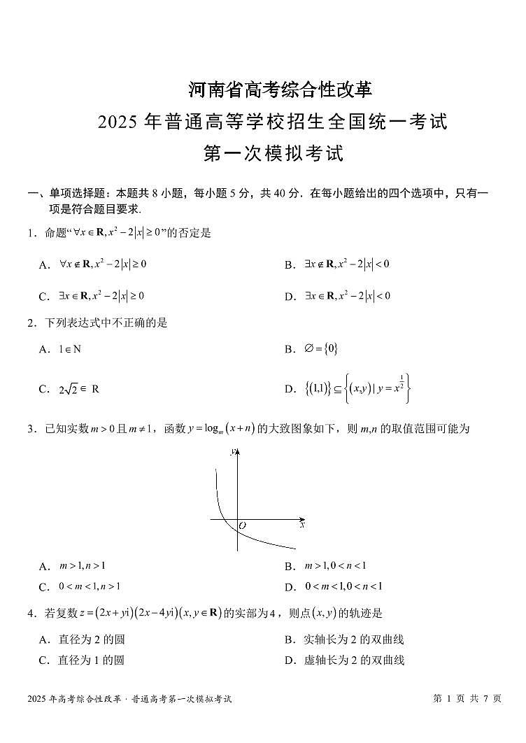 数学-河南省2025届高考创新发展联盟一模试题第2页