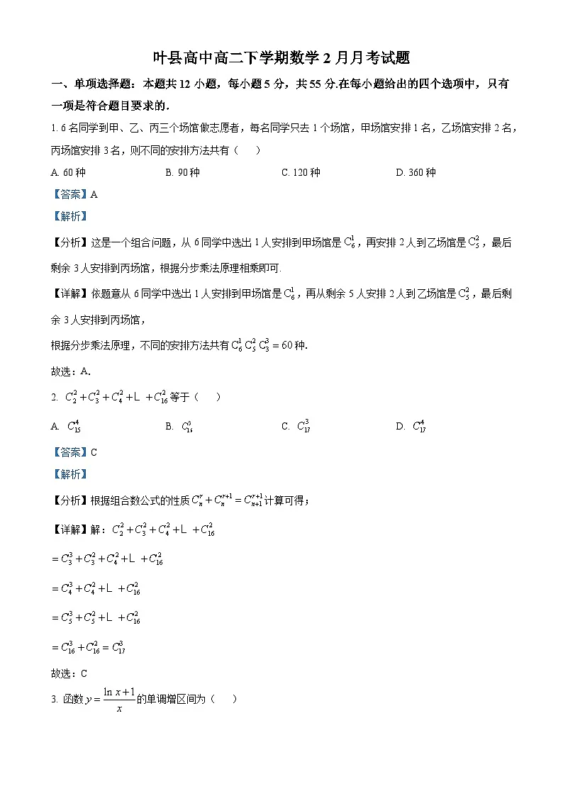 河南省平顶山市叶县叶县高级中学2024-2025学年高二下学期2月月考数学试题（解析版）第1页