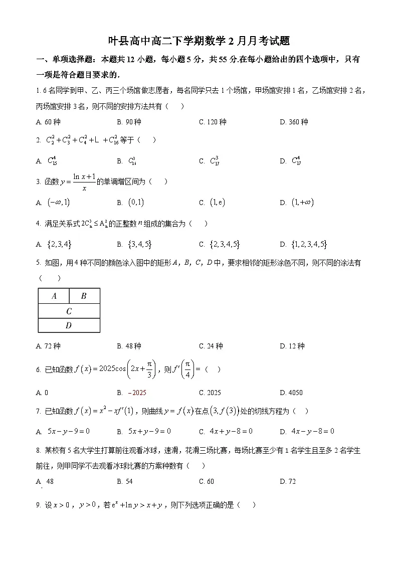 河南省平顶山市叶县叶县高级中学2024-2025学年高二下学期2月月考数学试题（原卷版）第1页