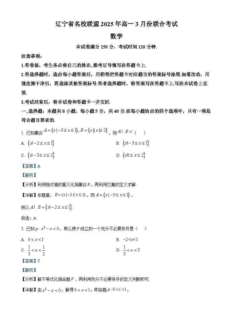 辽宁省名校联盟2024-2025学年高一下学期3月份联合考试数学试题（解析版）第1页
