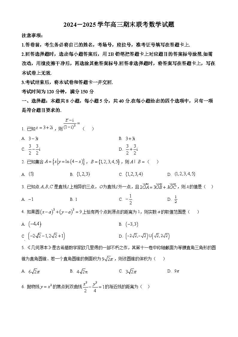 山东省临沂市百师联盟2024-2025学年高三上学期期末联考数学试题（原卷版）第1页