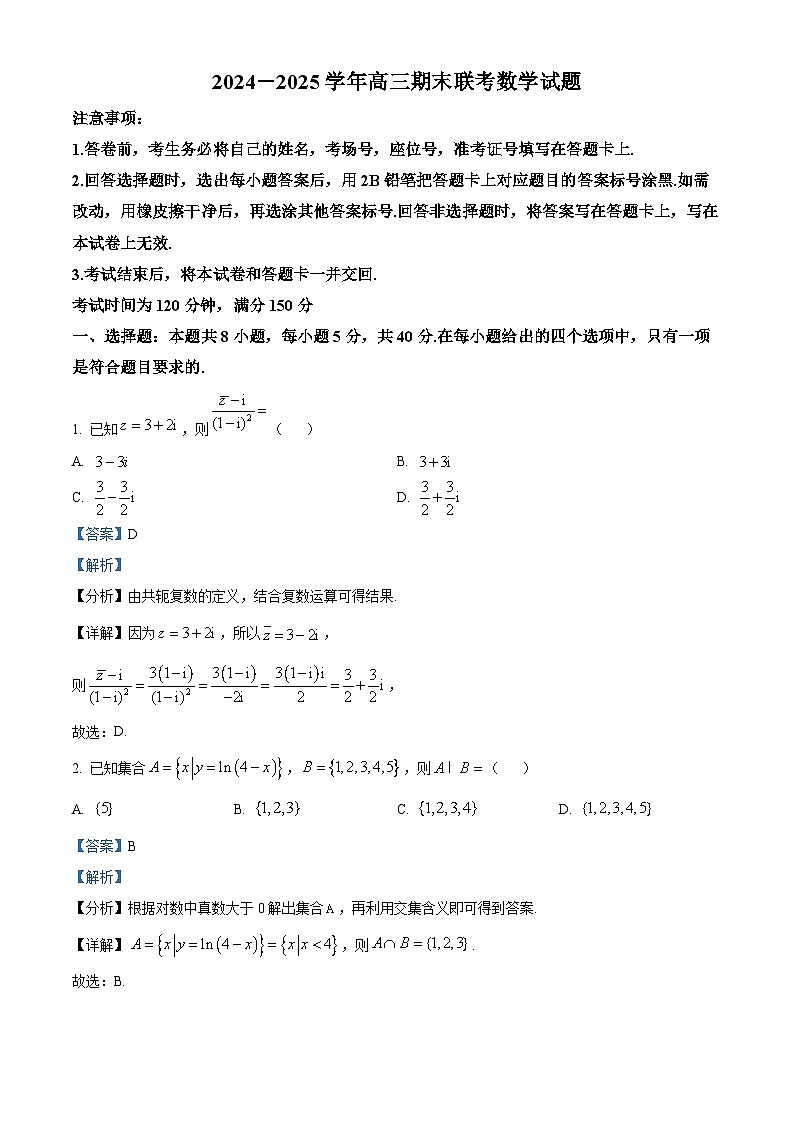 山东省临沂市百师联盟2024-2025学年高三上学期期末联考数学试题（解析版）第1页