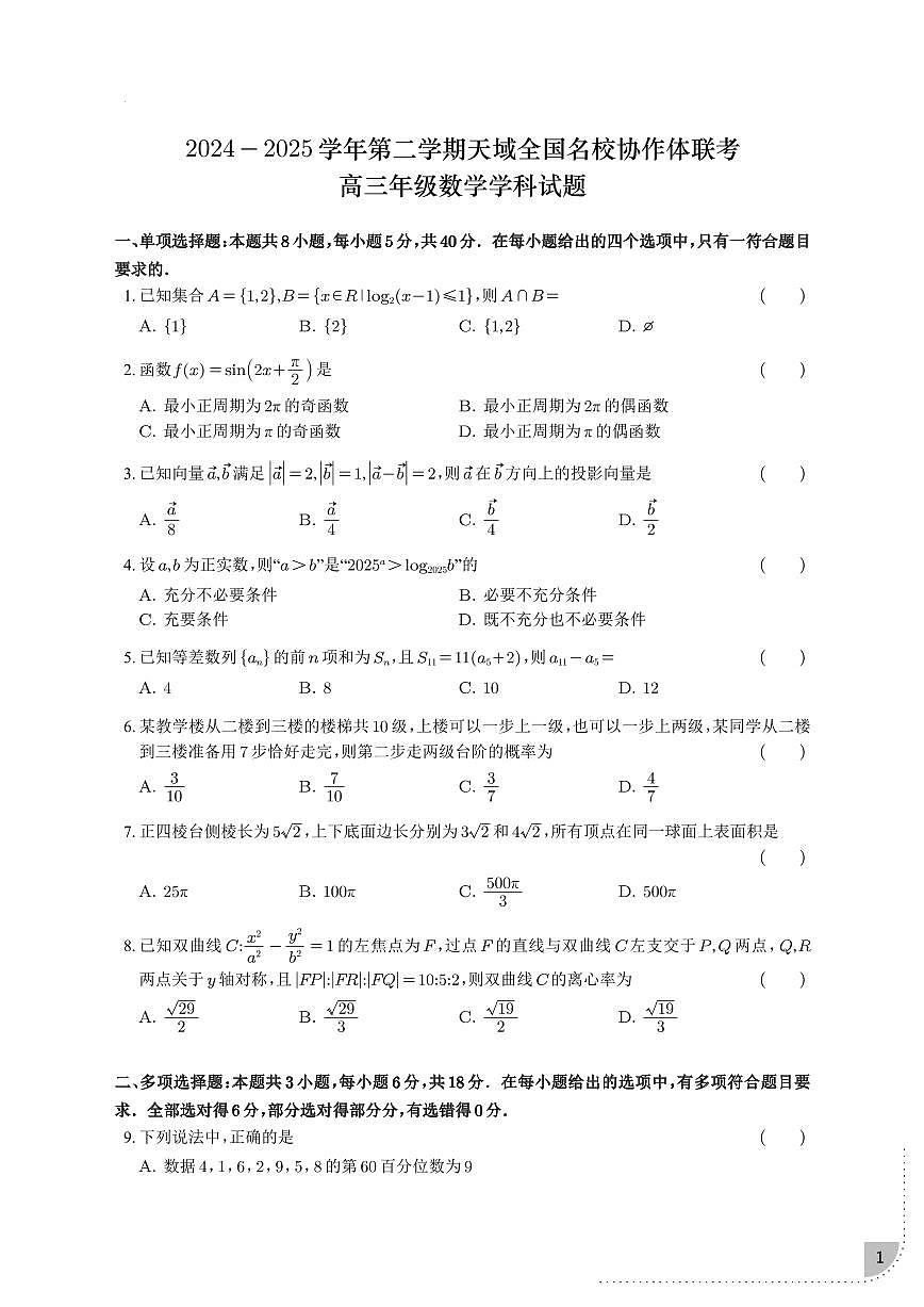 浙江省天域全国名校协作体2024-2025学年高三下学期3月联考数学试卷第1页