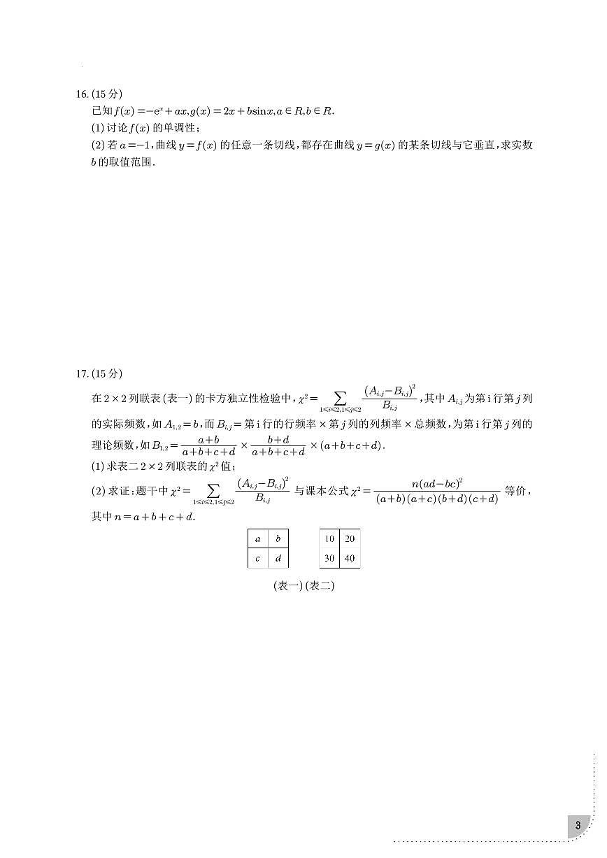 浙江省天域全国名校协作体2024-2025学年高三下学期3月联考数学试卷第3页