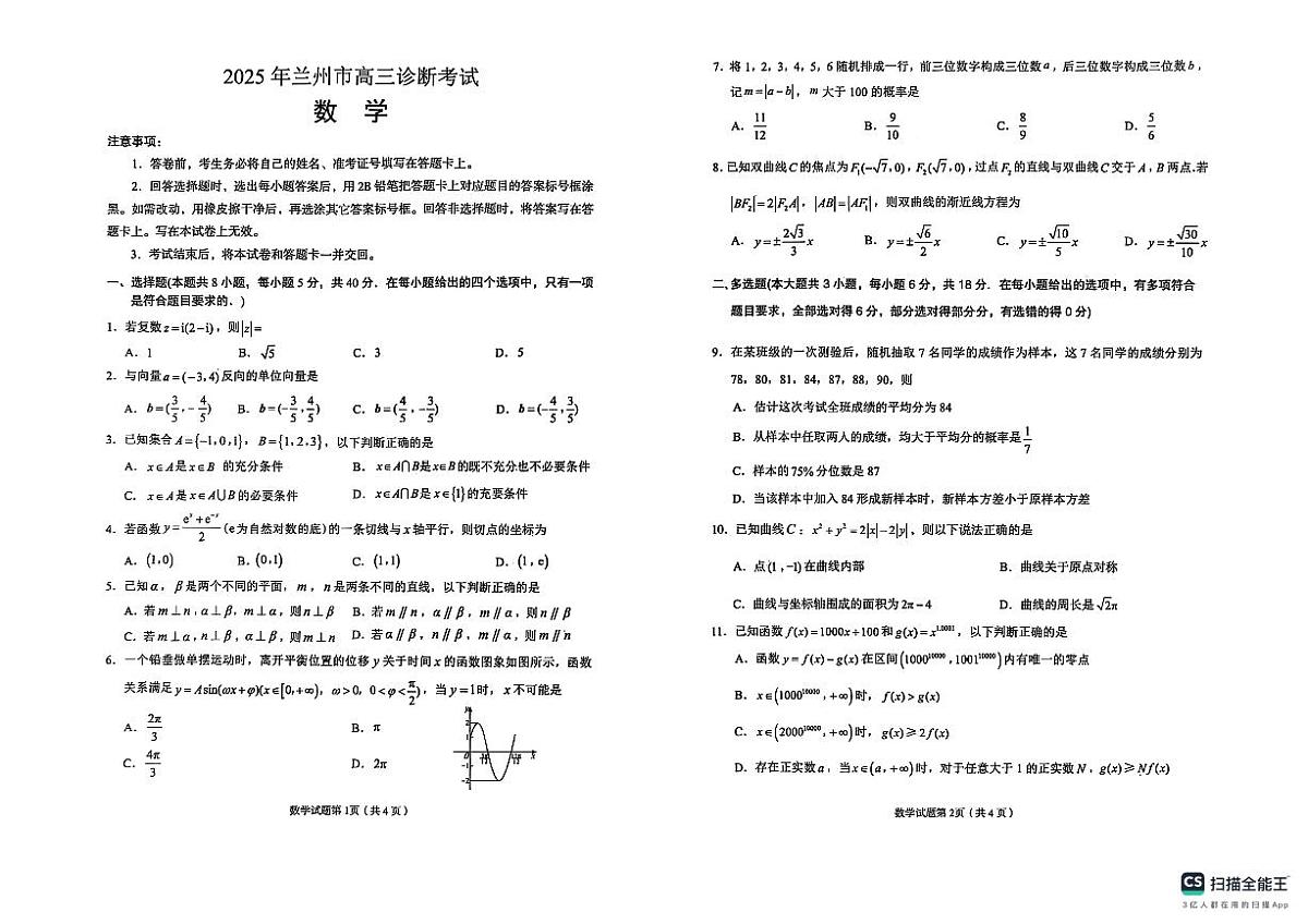 25兰州市高三年级一诊数学试卷+答题卡第1页