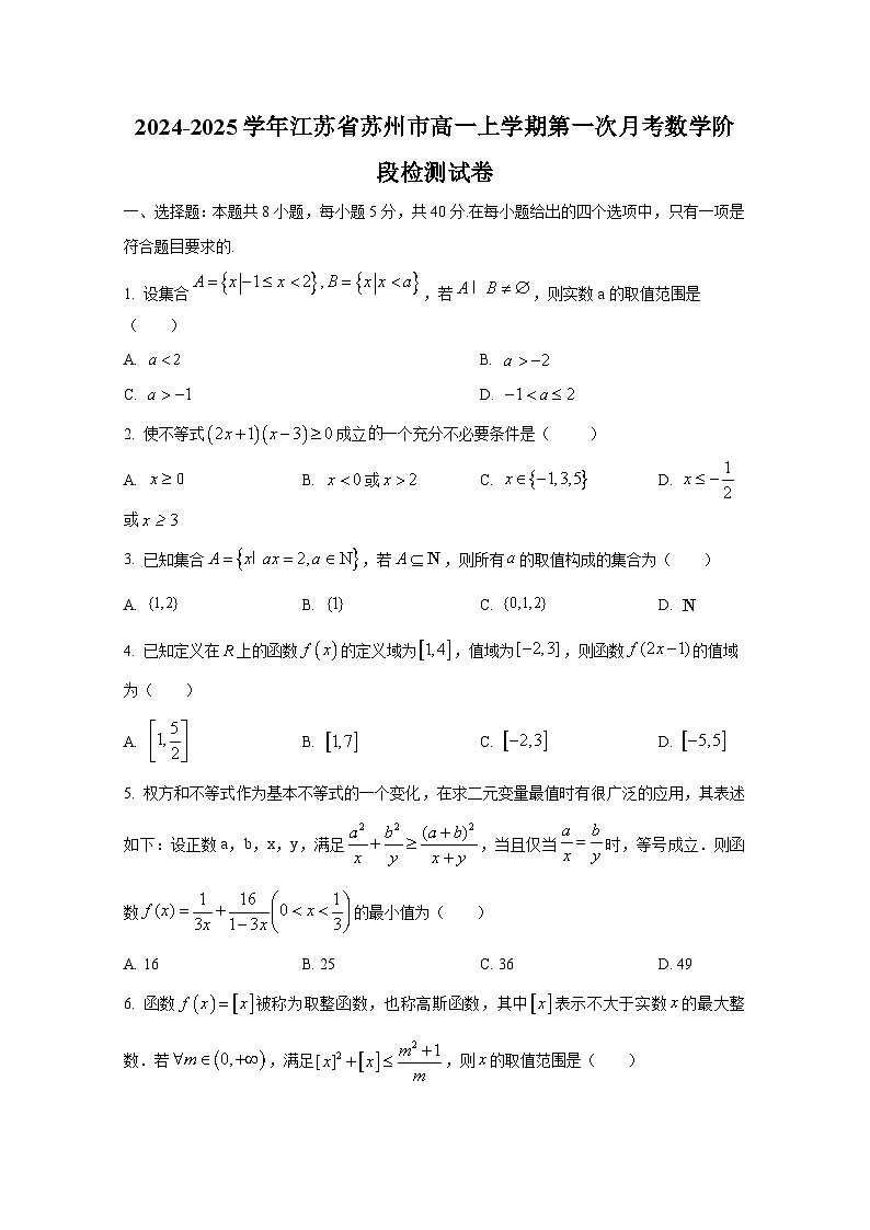 2024-2025学年江苏省苏州市高一上册第一次月考数学阶段检测试卷第1页