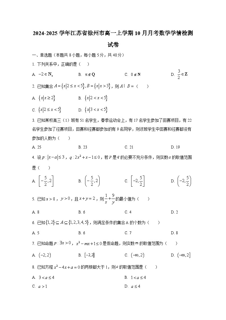 2024-2025学年江苏省徐州市高一上册10月月考数学学情检测试卷第1页