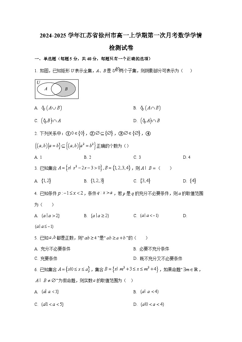 2024-2025学年江苏省徐州市高一上册第一次月考数学学情检测试卷第1页