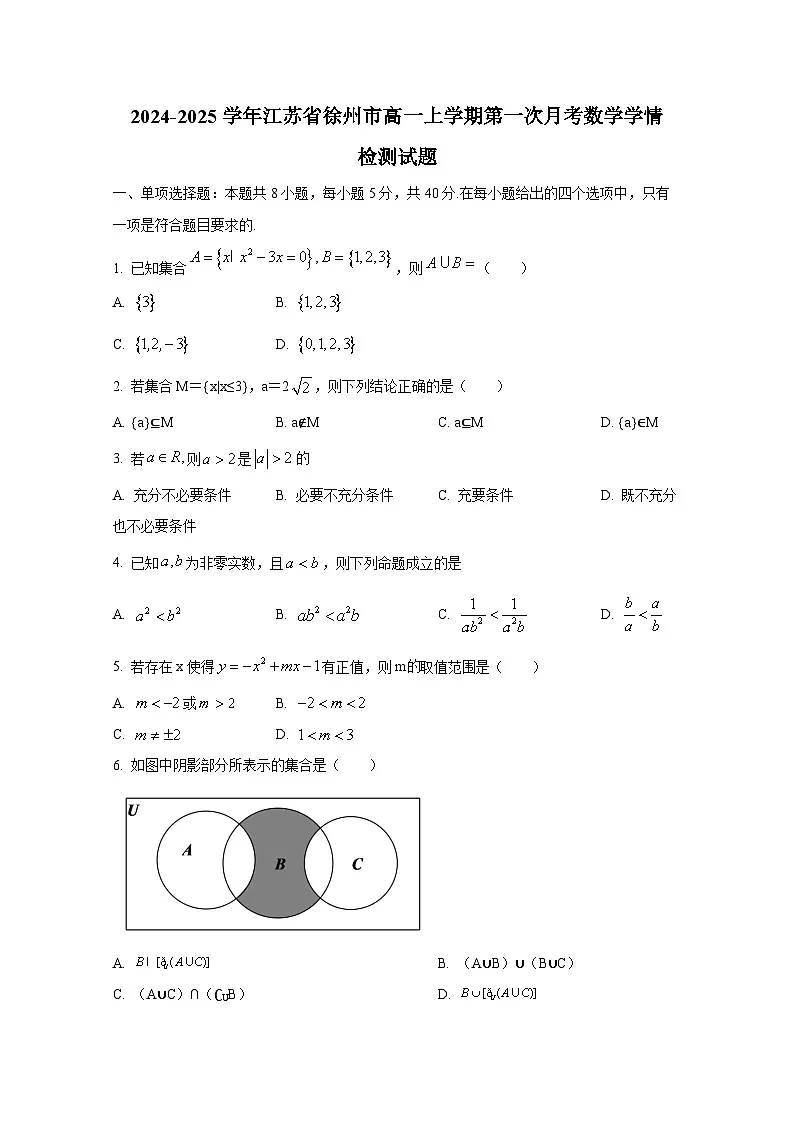 2024-2025学年江苏省徐州市高一上册第一次月考数学学情检测试题第1页